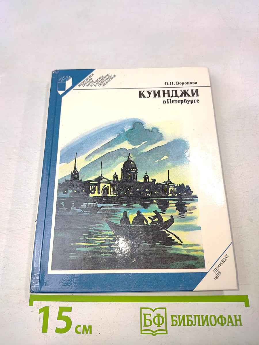 Куинджи в Петербурге