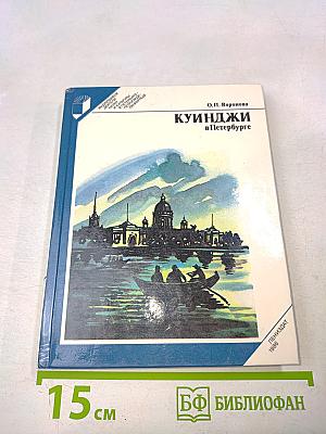 Куинджи в Петербурге