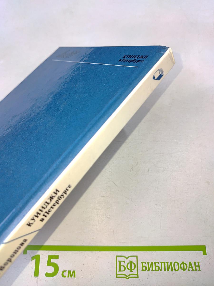 Куинджи в Петербурге