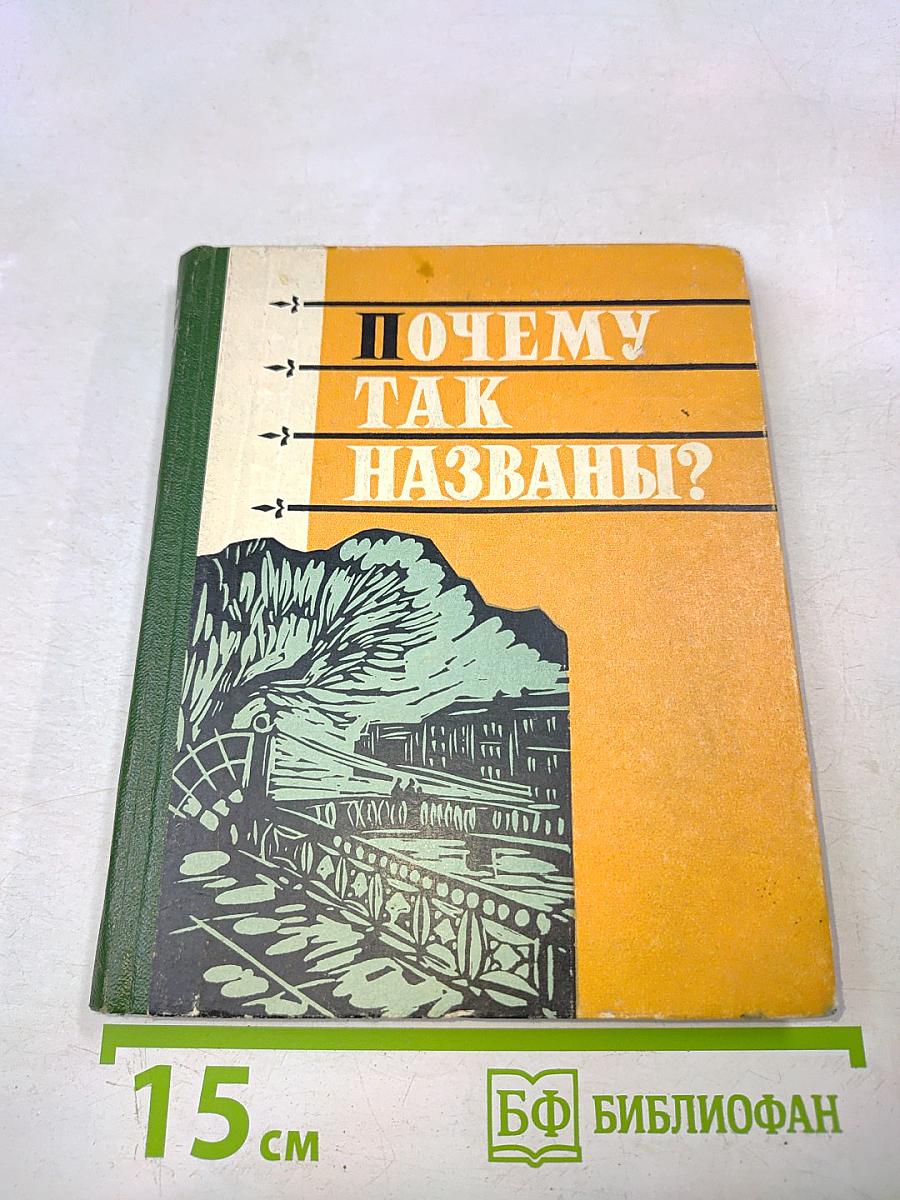 Почему так названы?