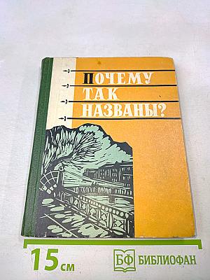 Почему так названы?