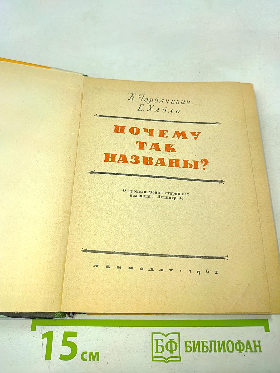 Почему так названы?