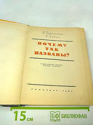 Почему так названы?