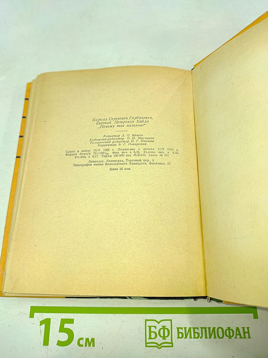 Почему так названы?