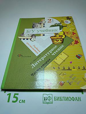 Литературное чтение. Учебная хрестоматия. 2 класс. Часть вторая