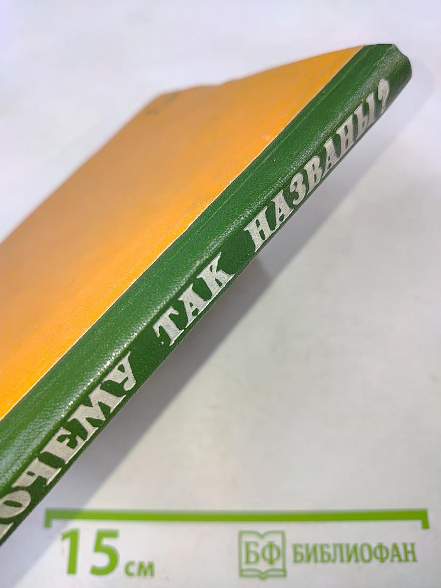 Почему так названы?