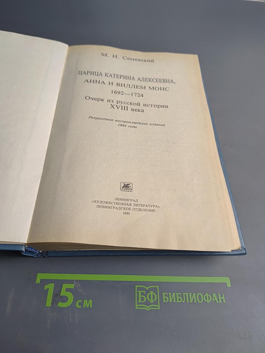 Царица Екатерина Алексеевна, Анна и Виллем Монс. Очерк из русской истории XVIII века