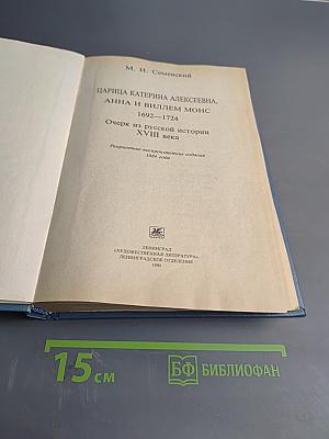 Царица Екатерина Алексеевна, Анна и Виллем Монс. Очерк из русской истории XVIII века