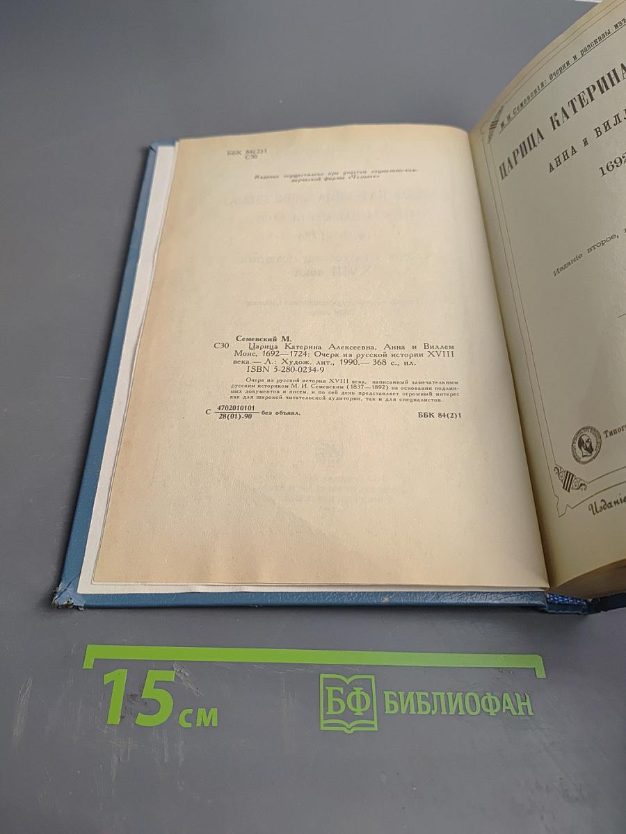 Царица Екатерина Алексеевна, Анна и Виллем Монс. Очерк из русской истории XVIII века