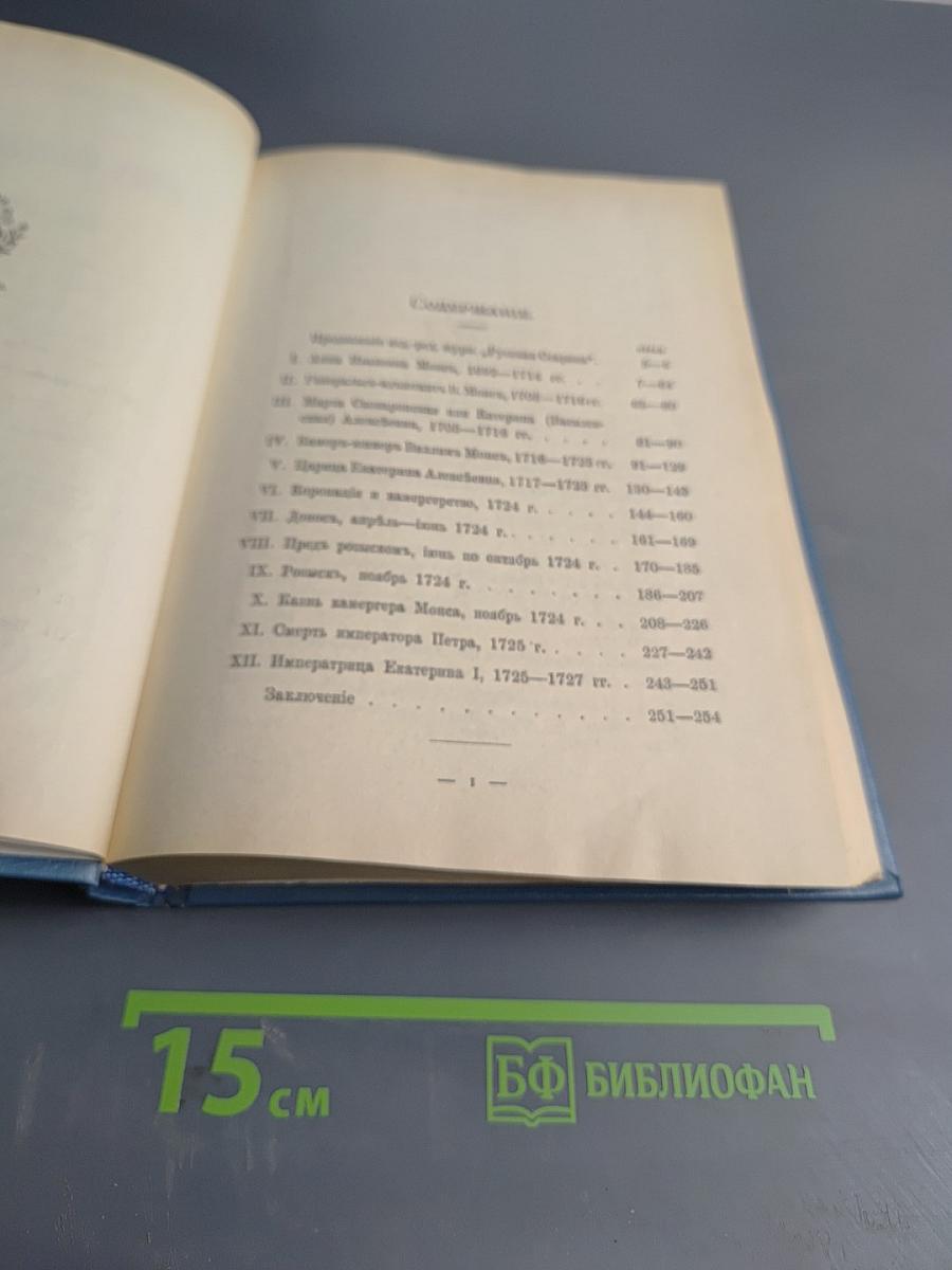 Царица Екатерина Алексеевна, Анна и Виллем Монс. Очерк из русской истории XVIII века