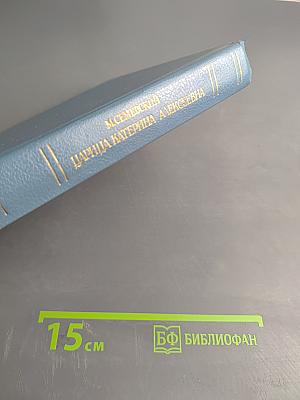 Царица Екатерина Алексеевна, Анна и Виллем Монс. Очерк из русской истории XVIII века