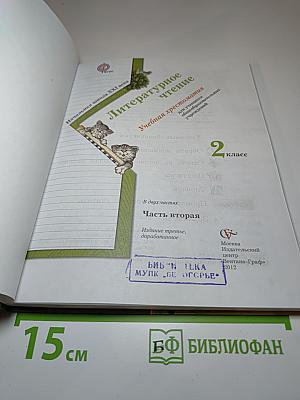 Литературное чтение. Учебная хрестоматия. 2 класс. Часть вторая