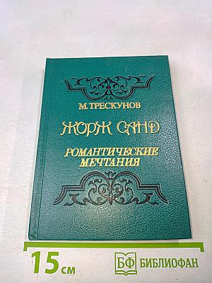 Жорж Санд. Романтические мечтания