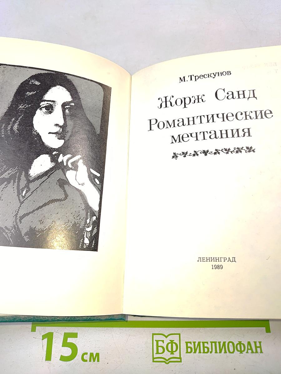 Жорж Санд. Романтические мечтания
