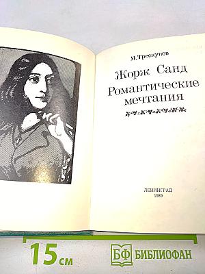 Жорж Санд. Романтические мечтания
