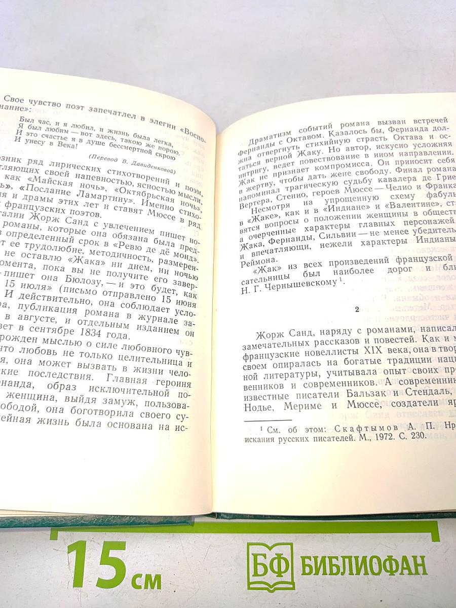 Жорж Санд. Романтические мечтания