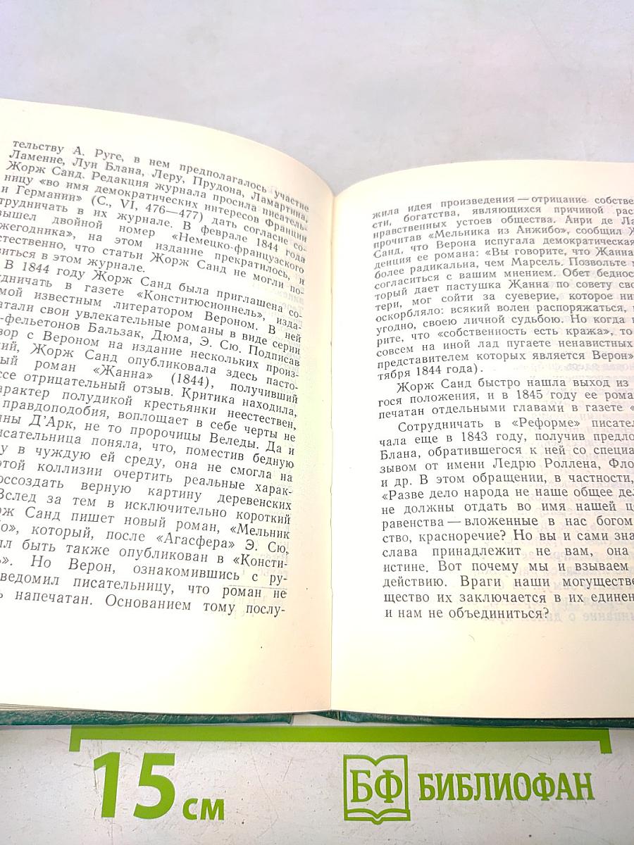 Жорж Санд. Романтические мечтания