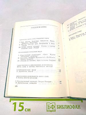 Жорж Санд. Романтические мечтания