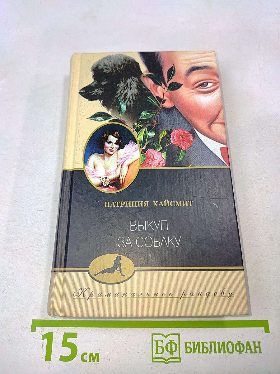 Выкуп за собаку