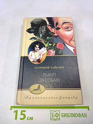 Выкуп за собаку