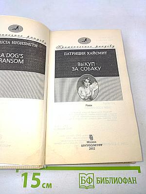 Выкуп за собаку