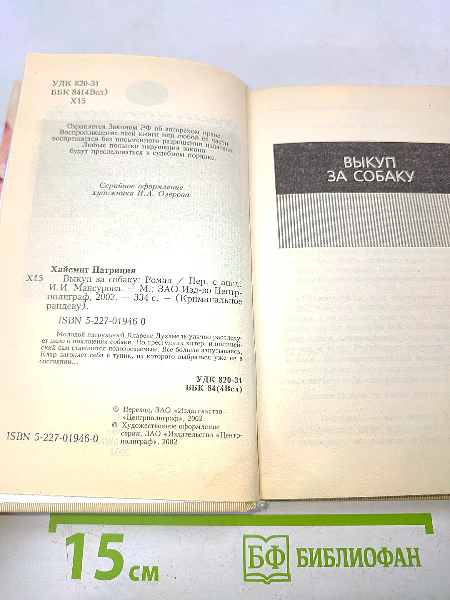 Выкуп за собаку