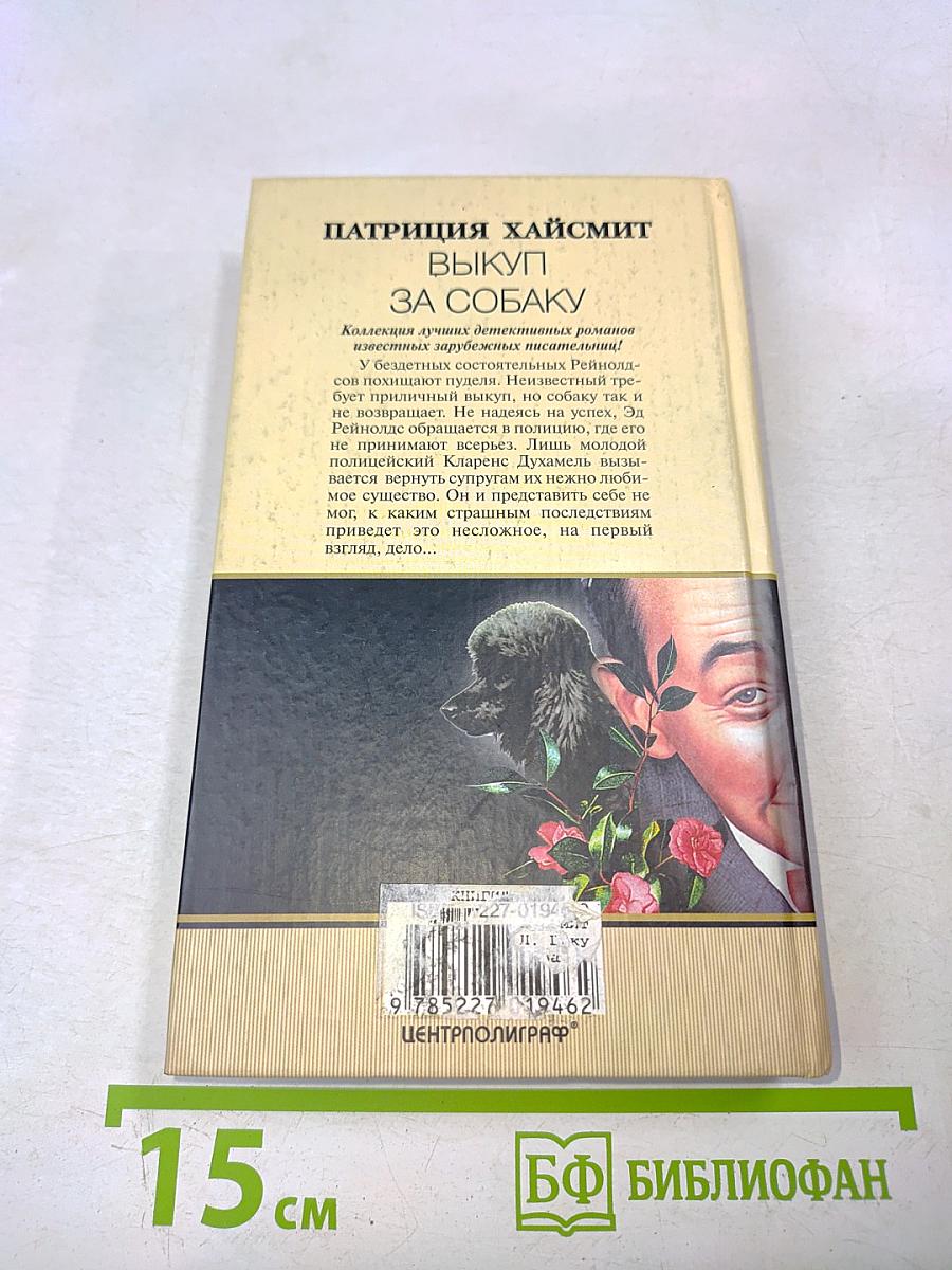 Выкуп за собаку