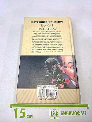 Выкуп за собаку