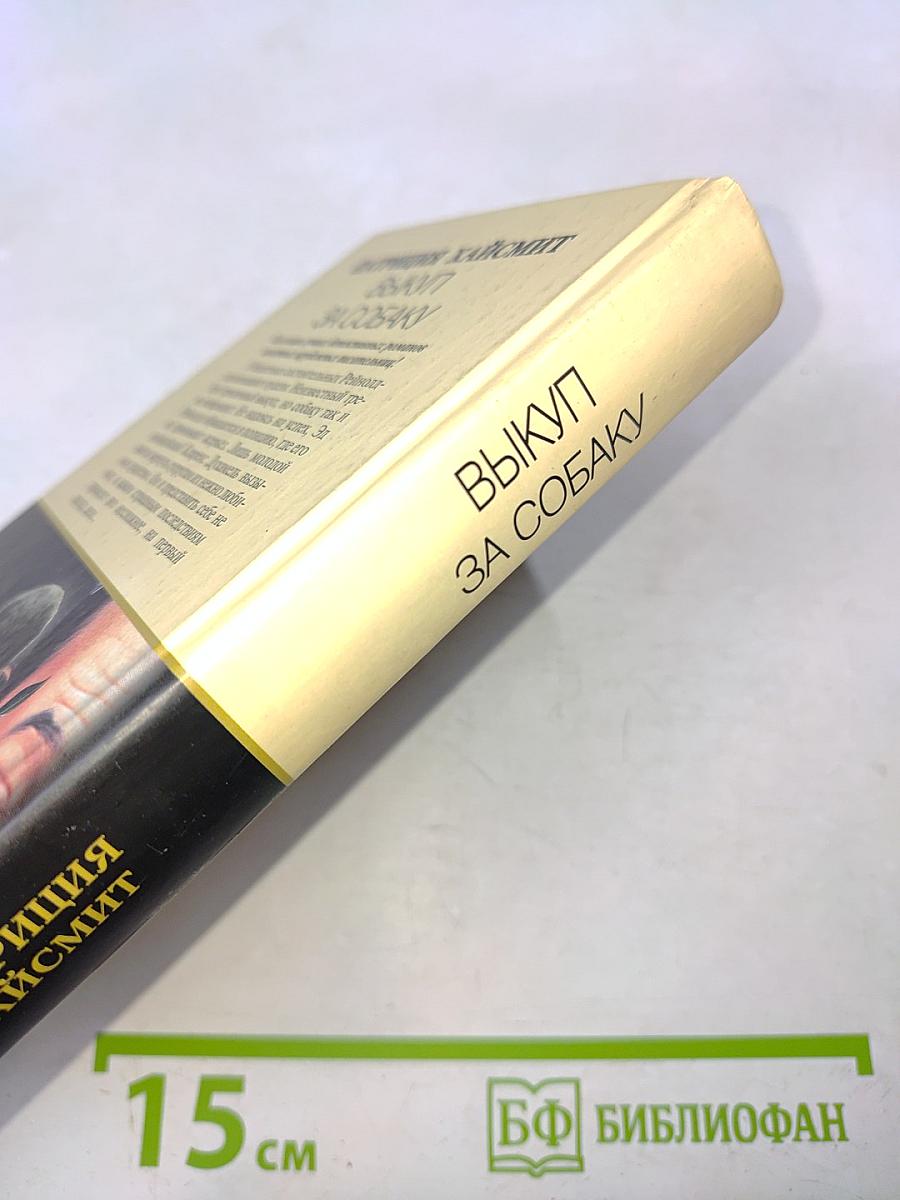 Выкуп за собаку