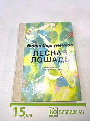 Лесная лошадь