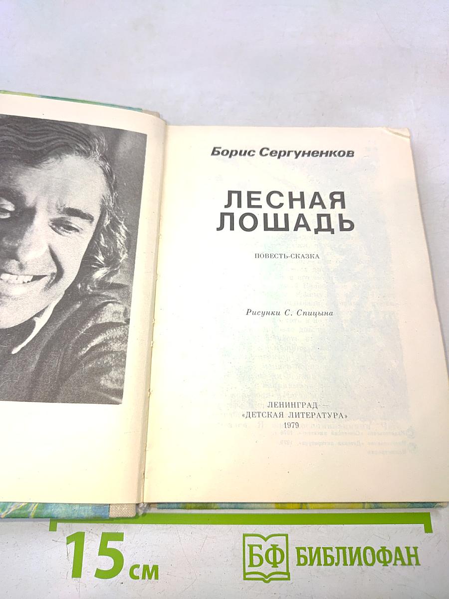 Лесная лошадь