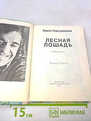 Лесная лошадь