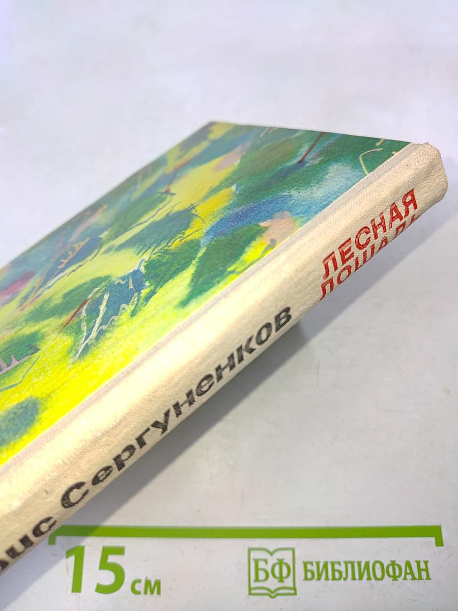 Лесная лошадь