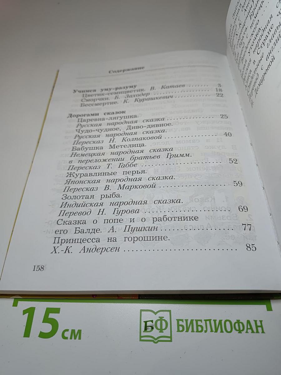 Литературное чтение. Учебная хрестоматия. 2 класс. Часть вторая