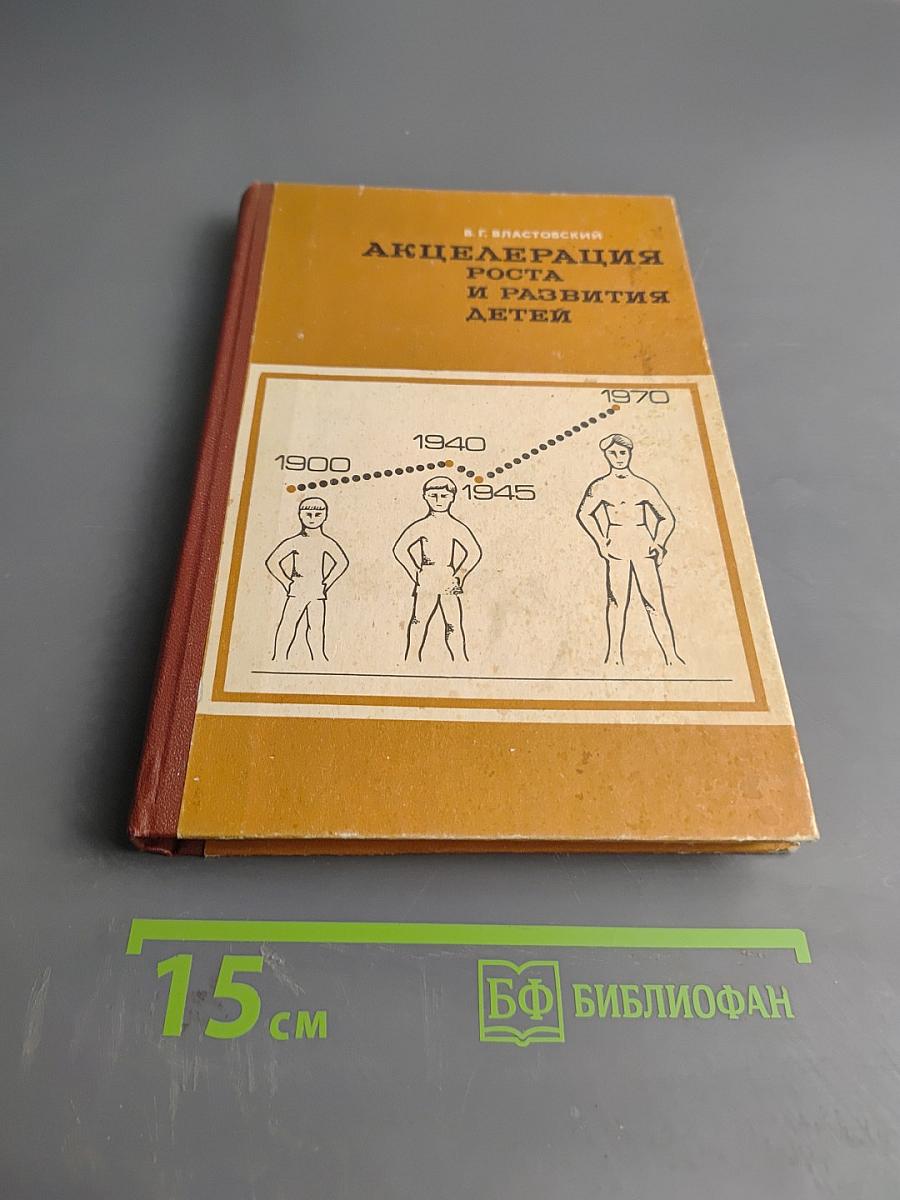 Акселерация роста и развития детей