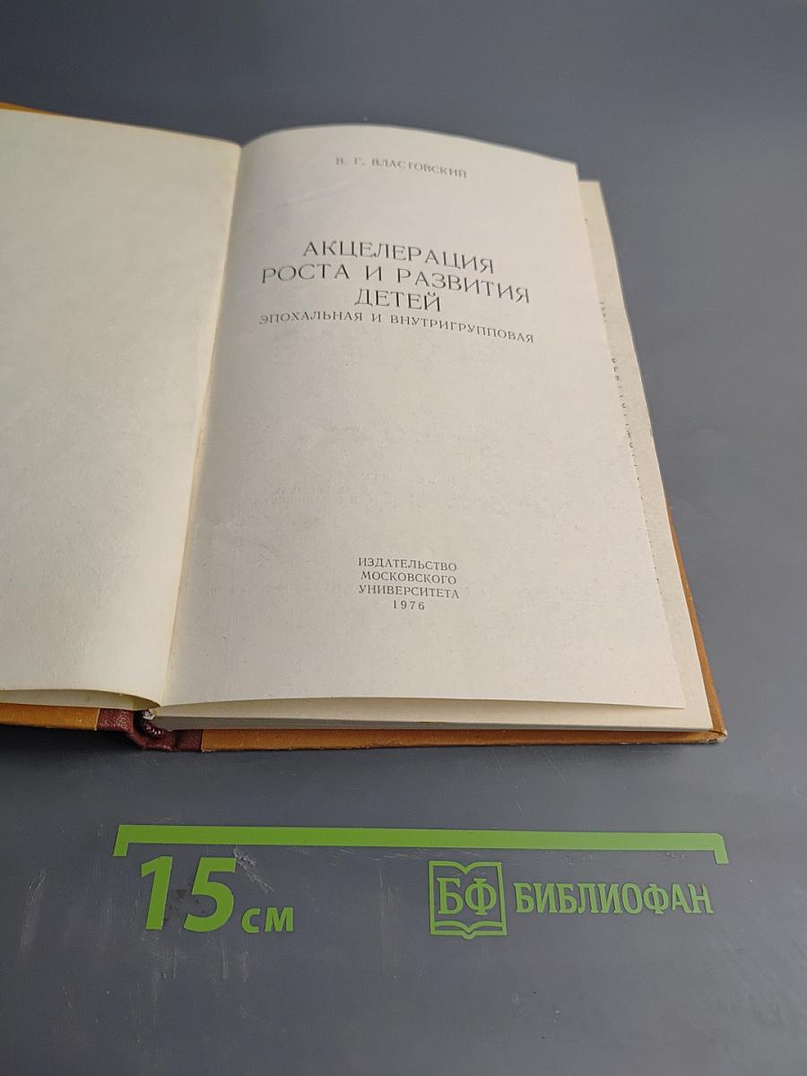 Акселерация роста и развития детей