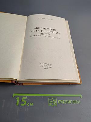 Акселерация роста и развития детей