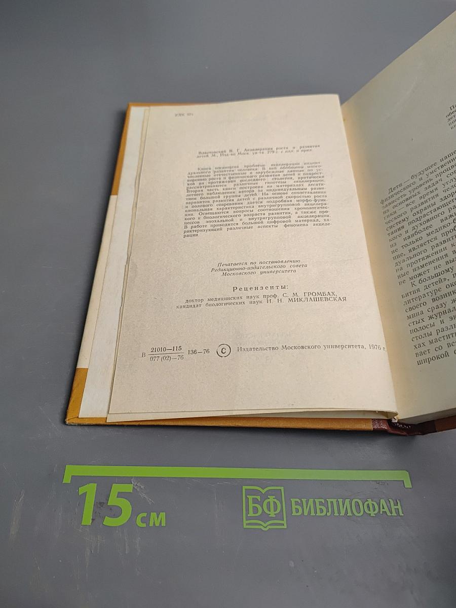 Акселерация роста и развития детей