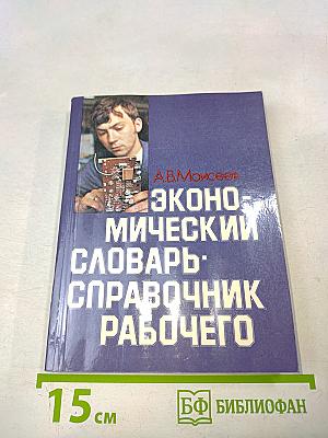 Экономический словарь-справочник рабочего