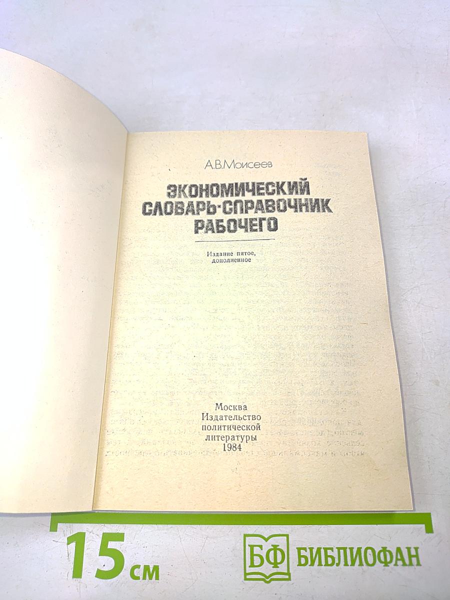 Экономический словарь-справочник рабочего