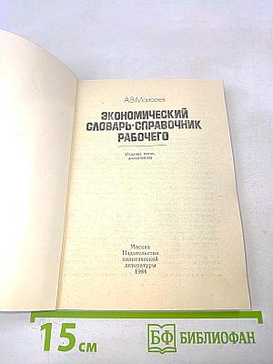 Экономический словарь-справочник рабочего