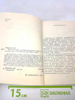 Экономический словарь-справочник рабочего