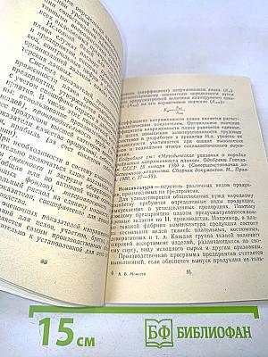 Экономический словарь-справочник рабочего