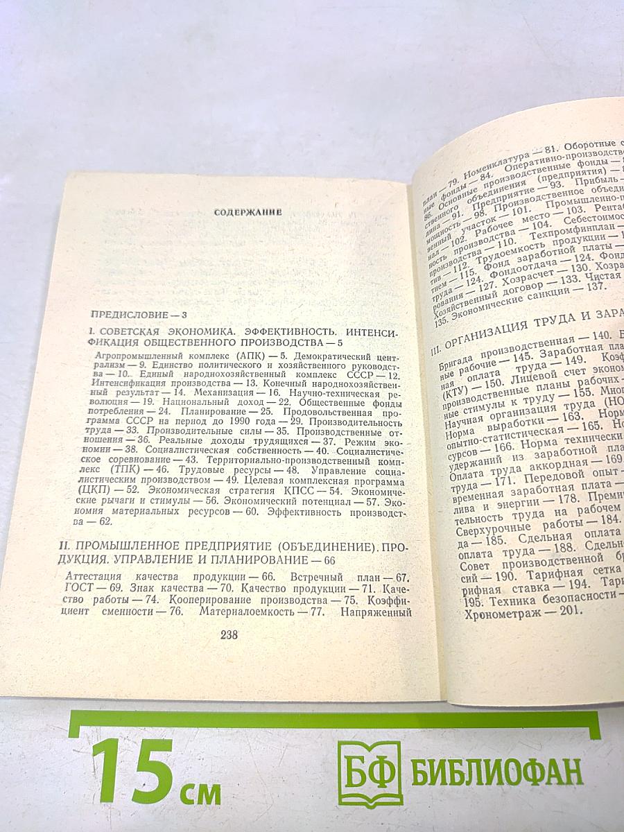 Экономический словарь-справочник рабочего
