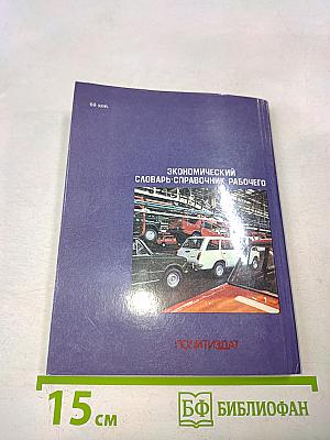 Экономический словарь-справочник рабочего