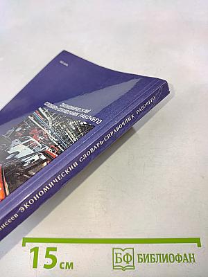 Экономический словарь-справочник рабочего