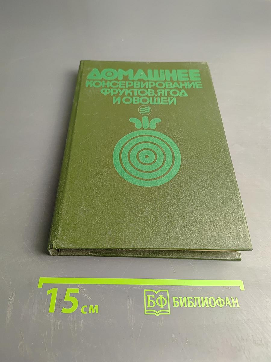 Домашнее консервирование фруктов, ягод и овощей