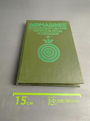 Домашнее консервирование фруктов, ягод и овощей