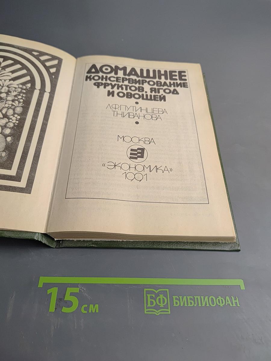 Домашнее консервирование фруктов, ягод и овощей