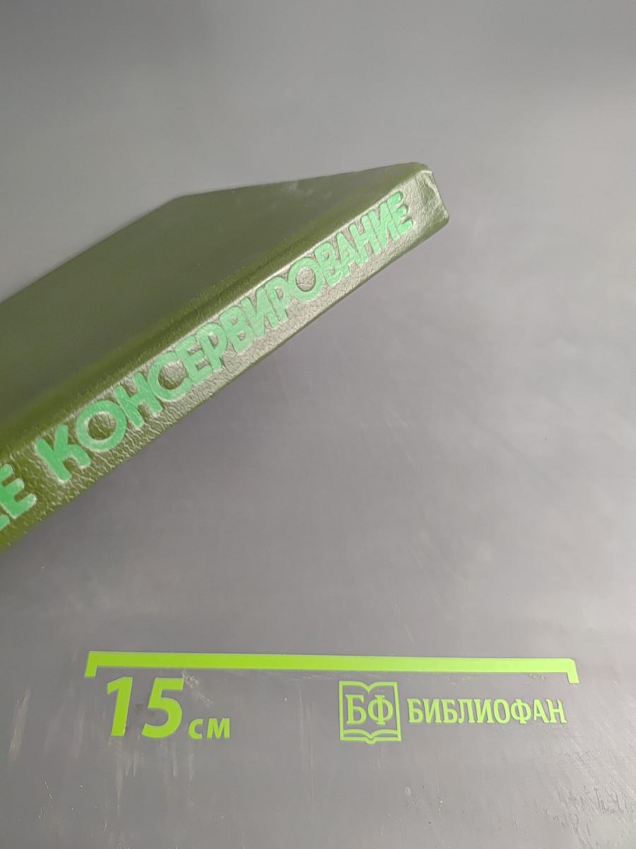 Домашнее консервирование фруктов, ягод и овощей